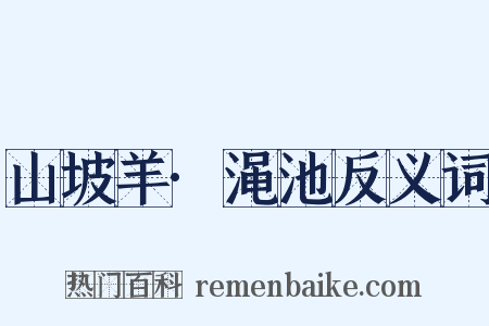 山坡羊·渑池反义词是什么意思的图片